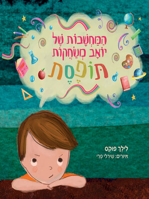 cover image of המחשבות של יואב משחקות תופסת